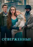  Отверженные смотреть онлайн сериал 1 сезон 